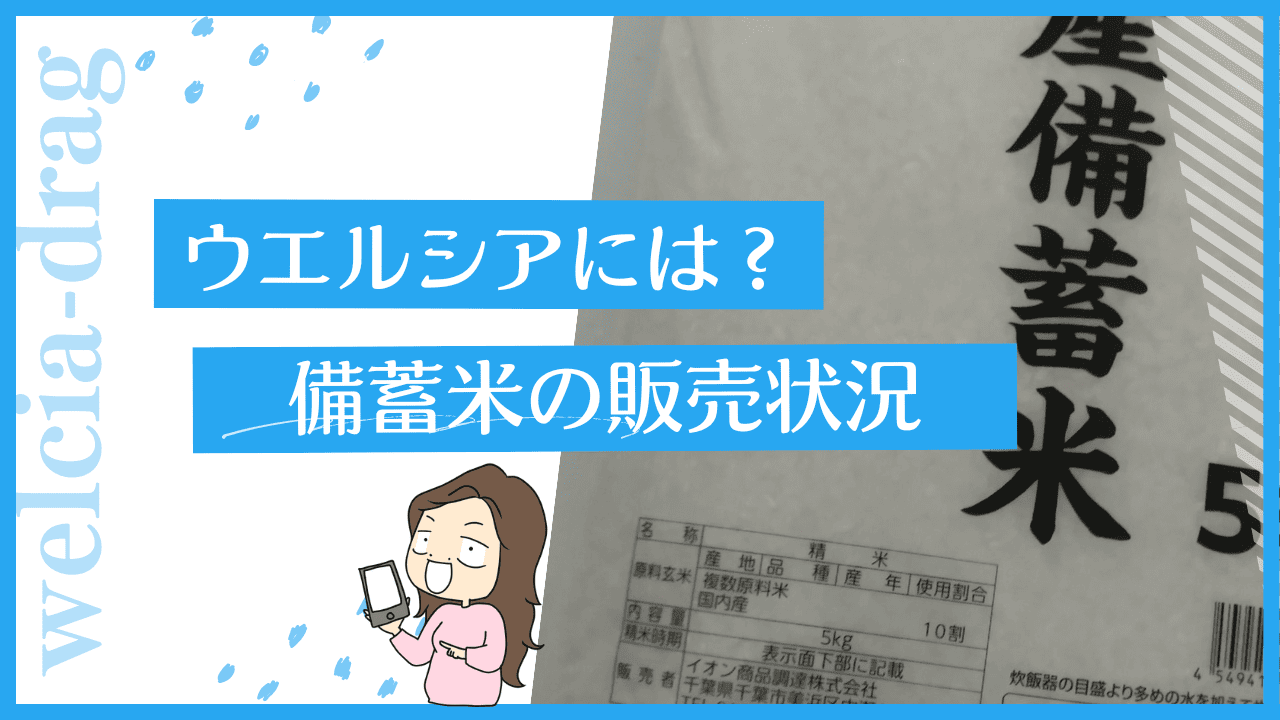 ウエルシアの備蓄米
