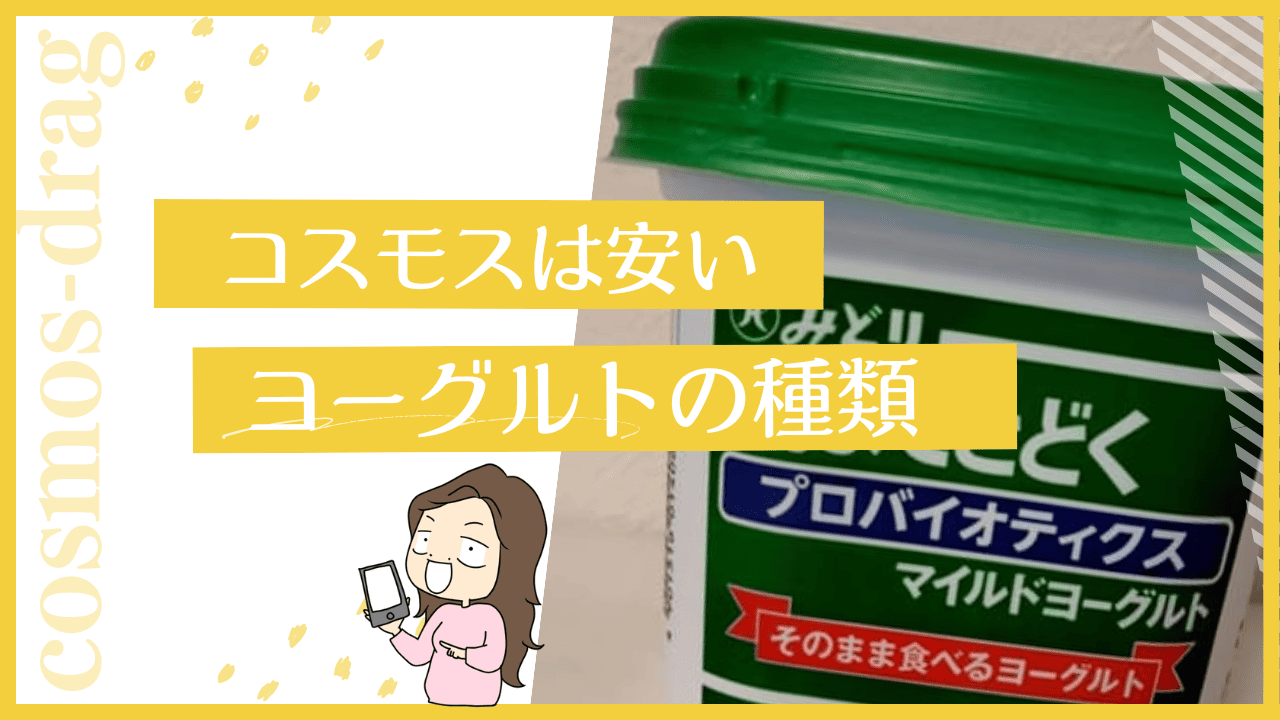 コスモスのヨーグルトについて