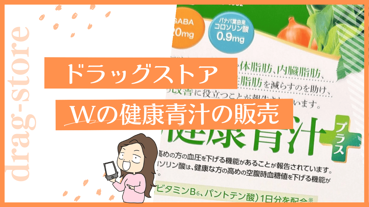 ドラッグストアでWの健康青汁はない？