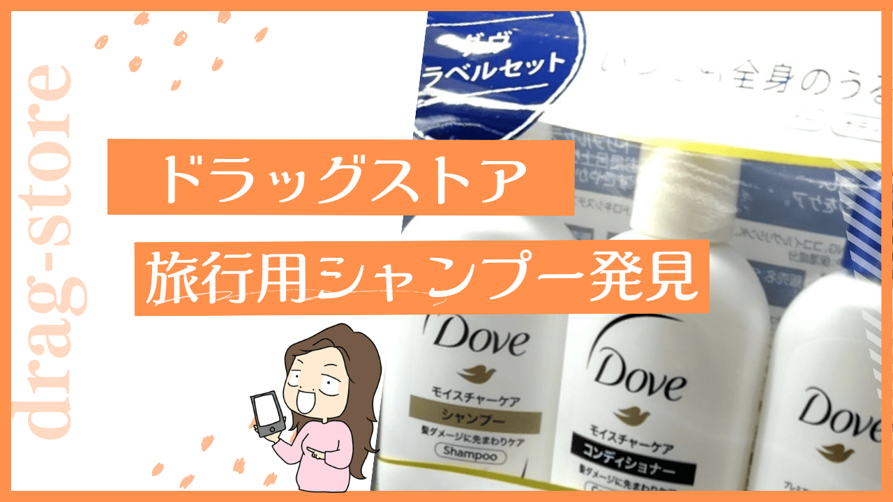 ドラッグストアで旅行用シャンプーが売ってる