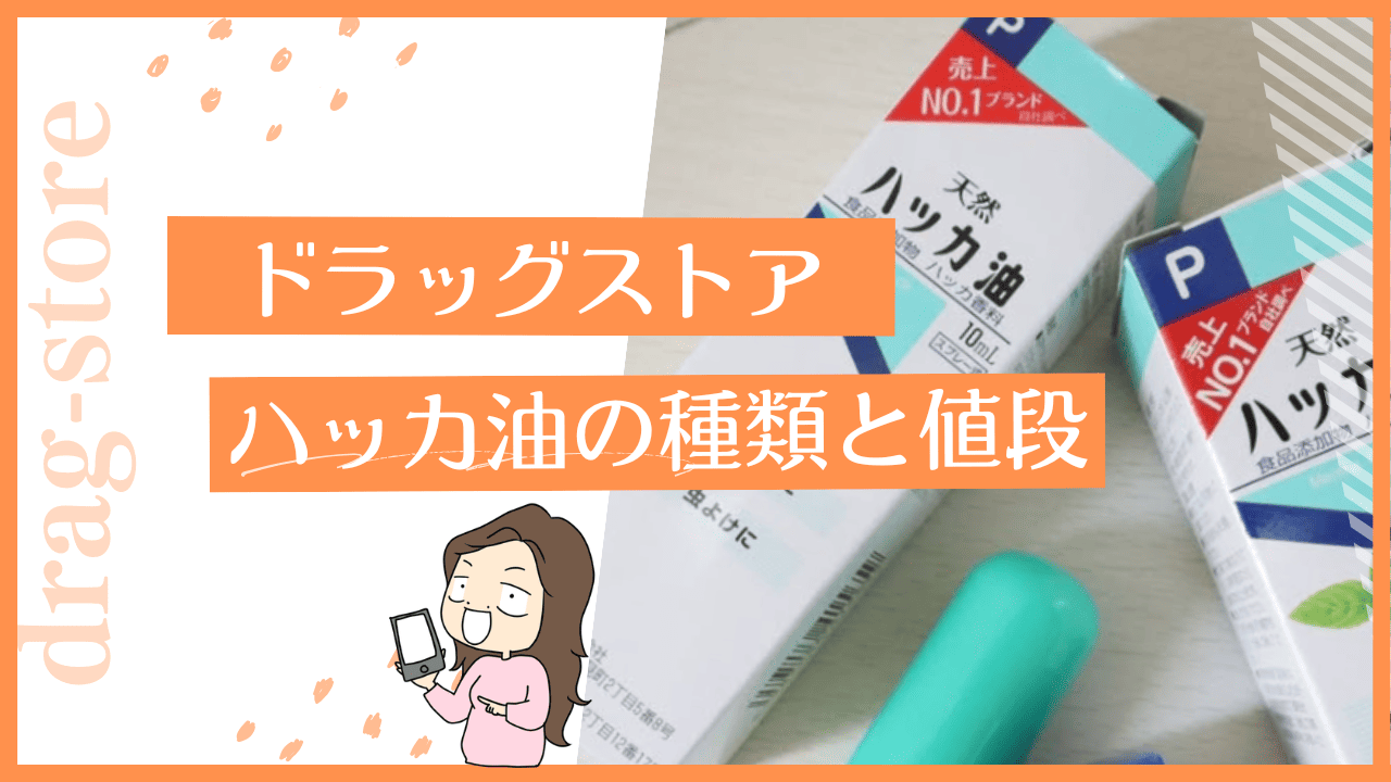 ドラッグストアにハッカ油は売ってる？
