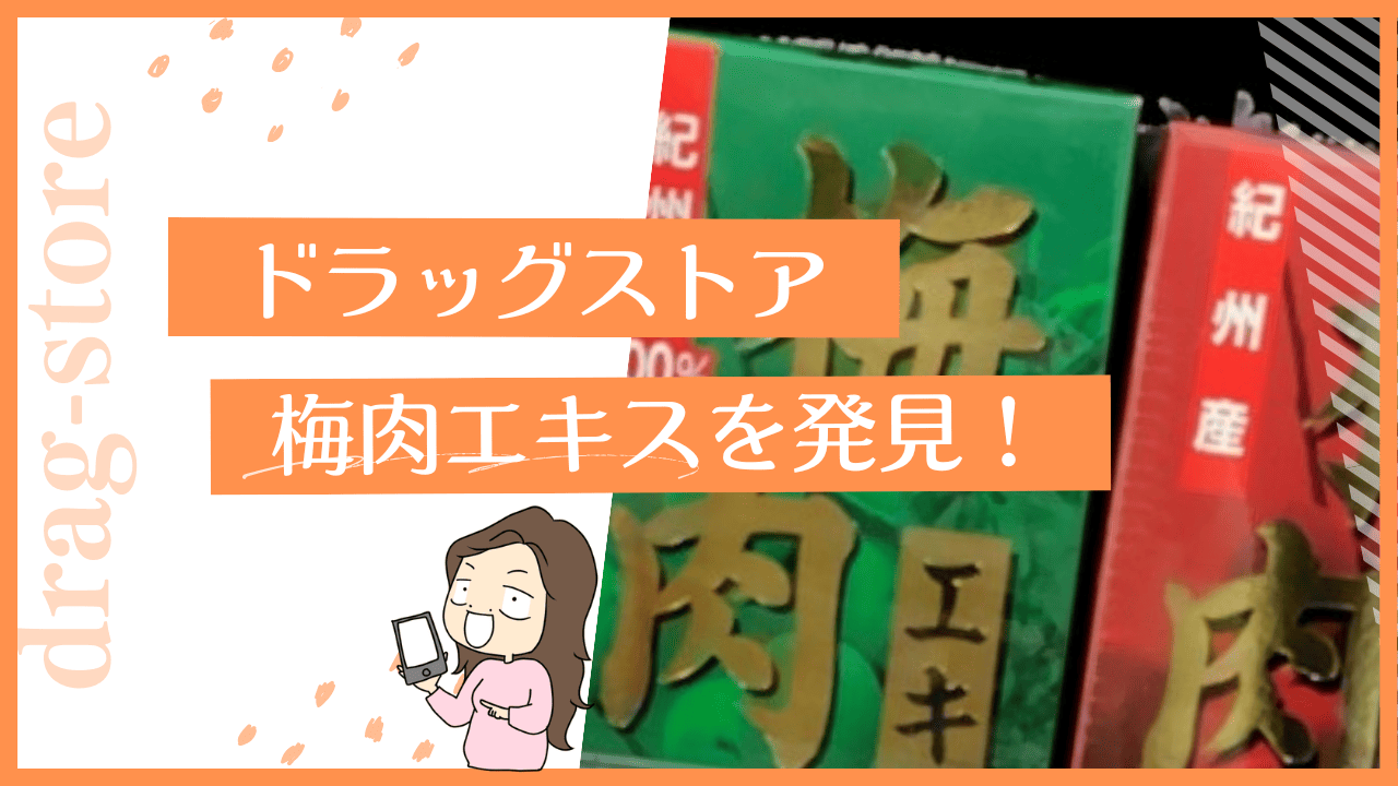 ドラッグストアに梅肉エキスはある？