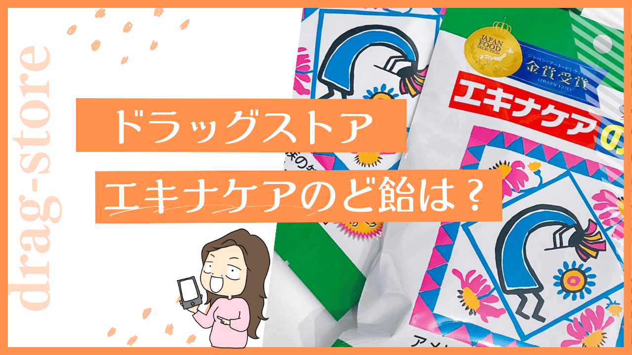 ドラッグストアのエキナケアのど飴