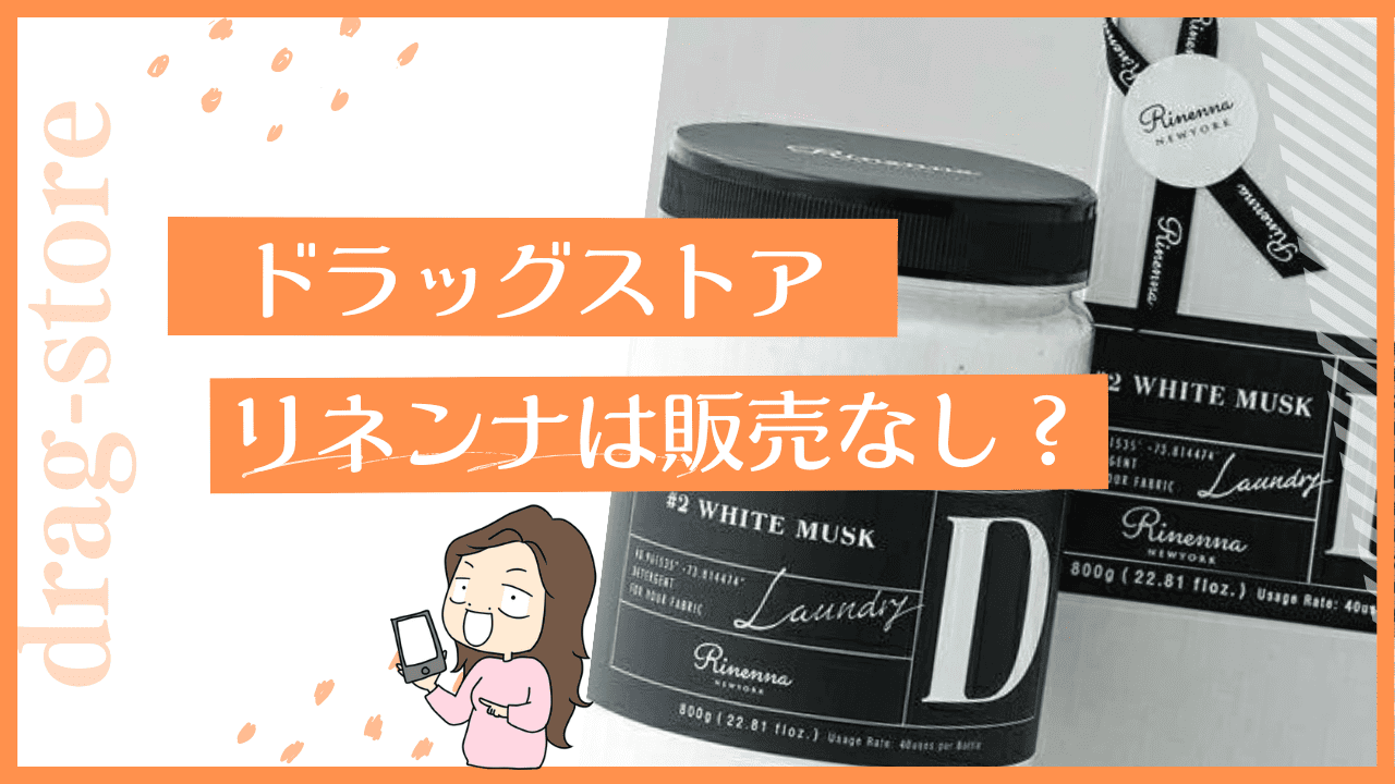 ドラッグストアのリネンナはない？