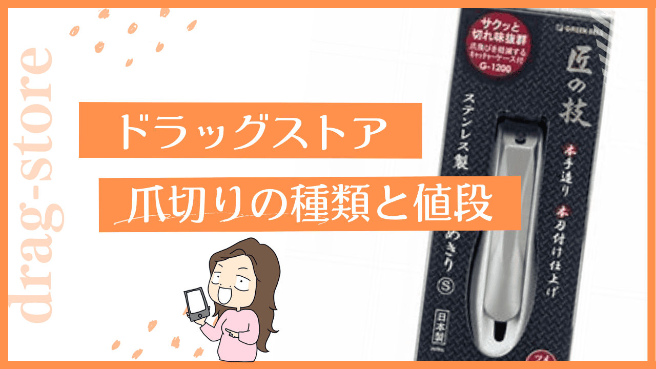 ドラッグストアの爪切り