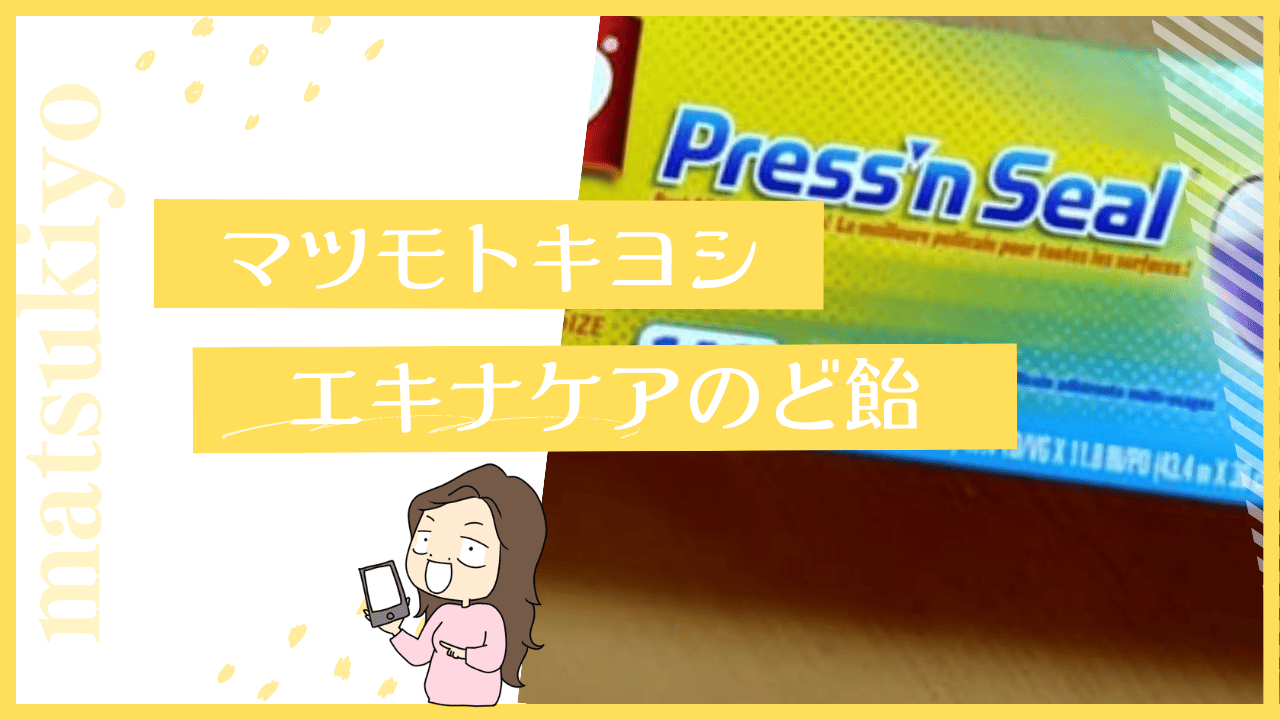 マツキヨにプレスンシールは売ってる？
