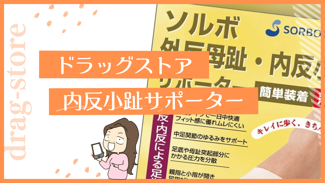 内反小趾サポーターはドラッグストアで売ってる？